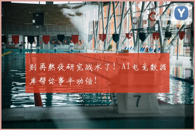 别再熬夜研究战术了！AI电竞数据库帮你事半功倍！