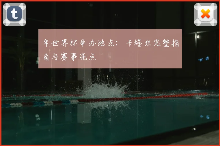 年世界杯举办地点:卡塔尔完整指南与赛事亮点