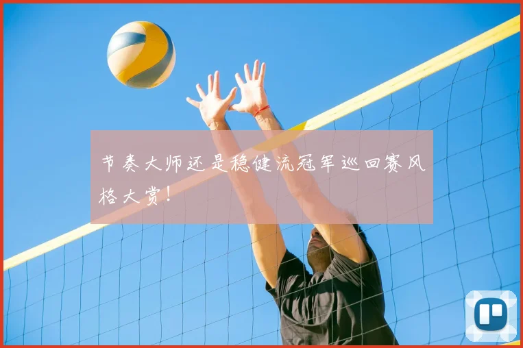 节奏大师还是稳健流冠军巡回赛风格大赏！