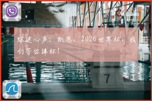 球迷心声：凯恩，2026世界杯，我们等你捧杯！