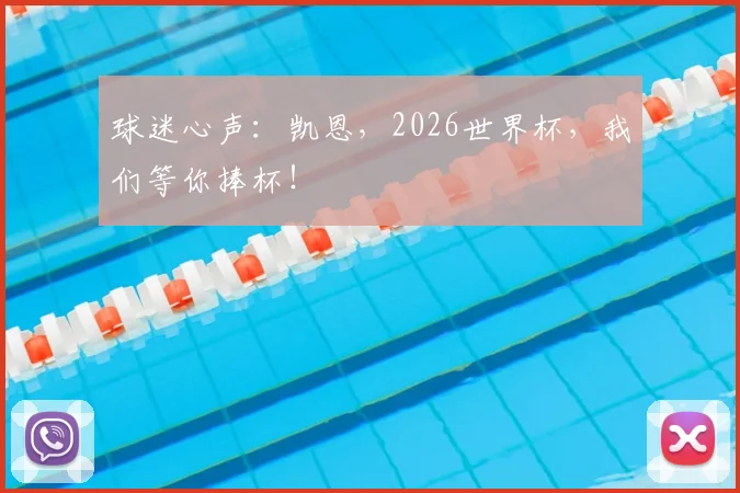 球迷心声：凯恩，2026世界杯，我们等你捧杯！