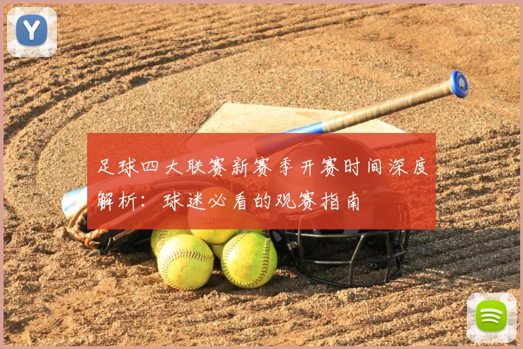 足球四大联赛新赛季开赛时间深度解析：球迷必看的观赛指南