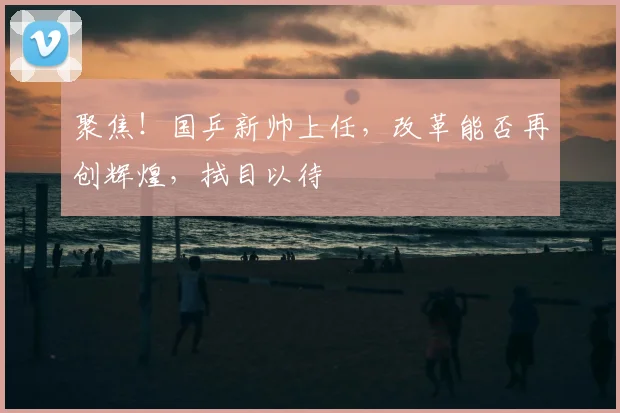 聚焦!国乒新帅上任,改革能否再创辉煌,拭目以待
