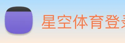 星空体育登录 Logo